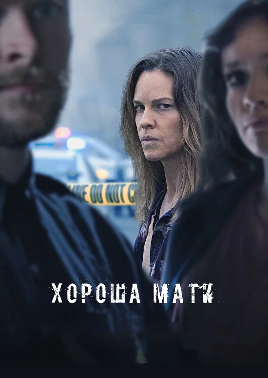 постер Хороша мати