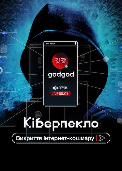постер Кіберпекло: Викриття інтернет-кошмару