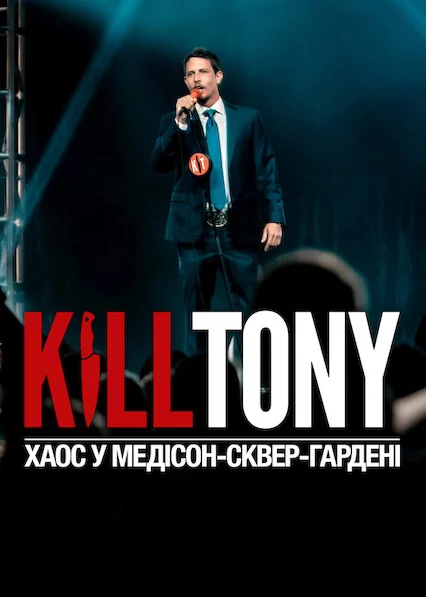 постер Kill Tony: Хаос у Медісон-сквер-гардені