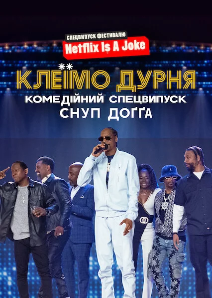 постер Клеїмо дурня: Комедійний спецвипуск Снуп Доґґа