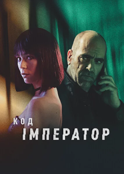 постер Код: Імператор