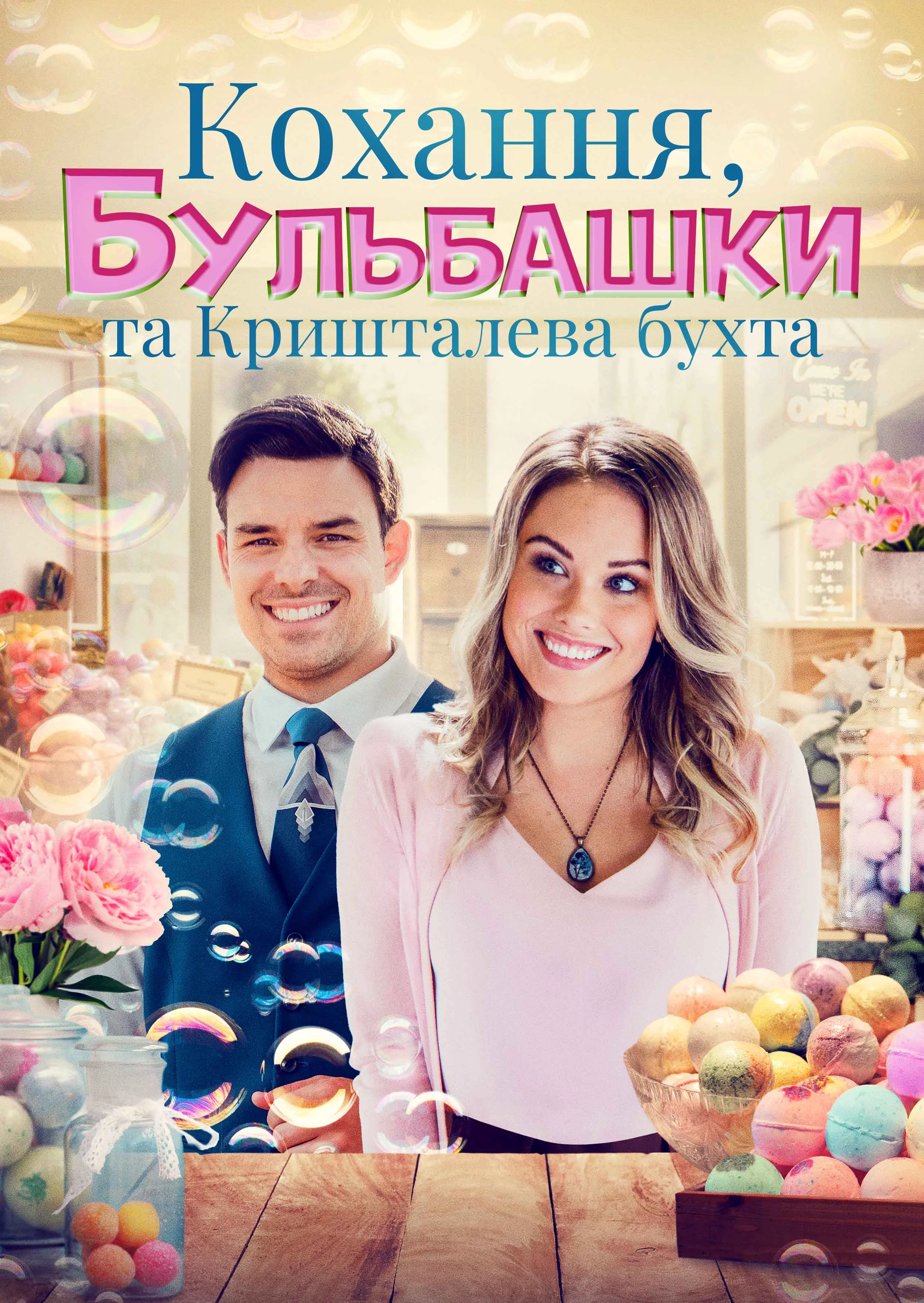 постер Кохання, бульбашки та Кришталева бухта