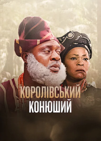 постер Королівський конюший