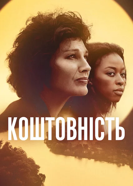постер Коштовність