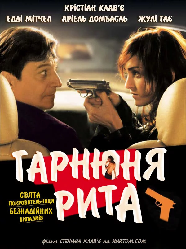 постер Красуня Ріта / Гарнюня Рита