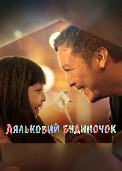 постер Ляльковий будиночок