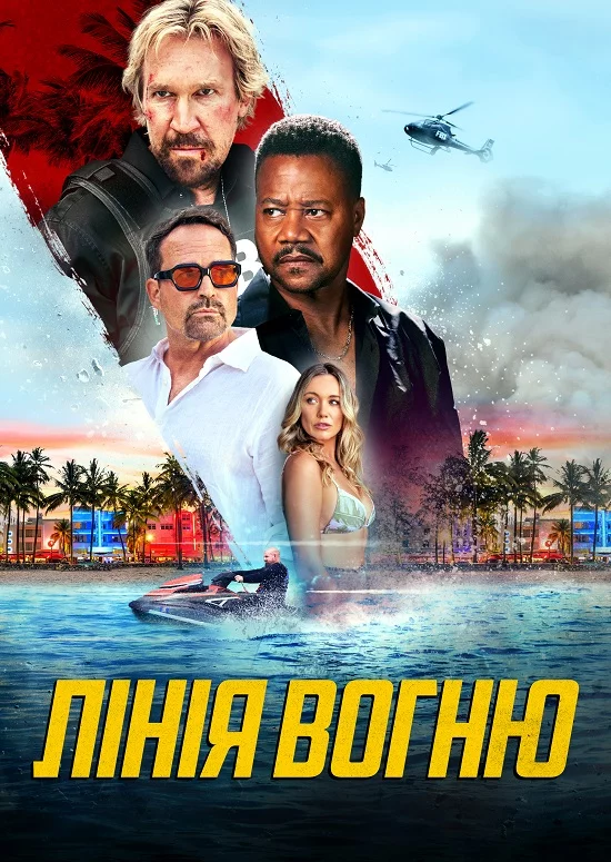 постер Лінія вогню