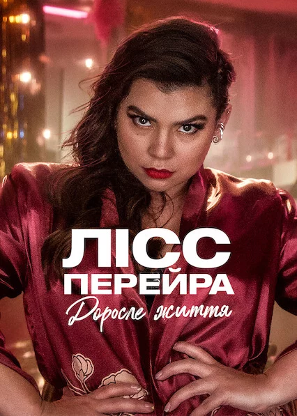 постер Лісс Перейра: Доросле життя