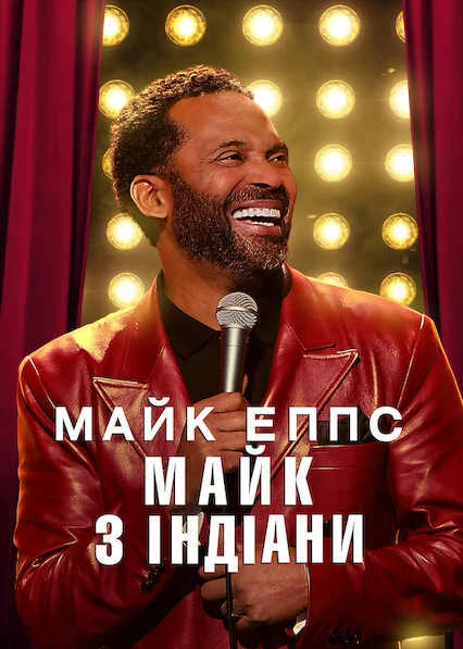 постер Майк Еппс: Майк з Індіани
