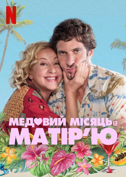 постер Медовий місяць із матір’ю