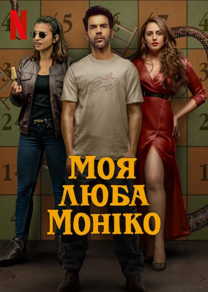 постер Моя люба Моніко