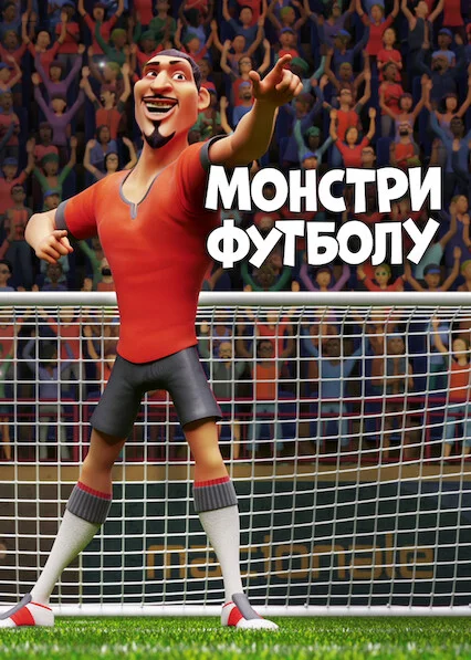постер Монстри футболу
