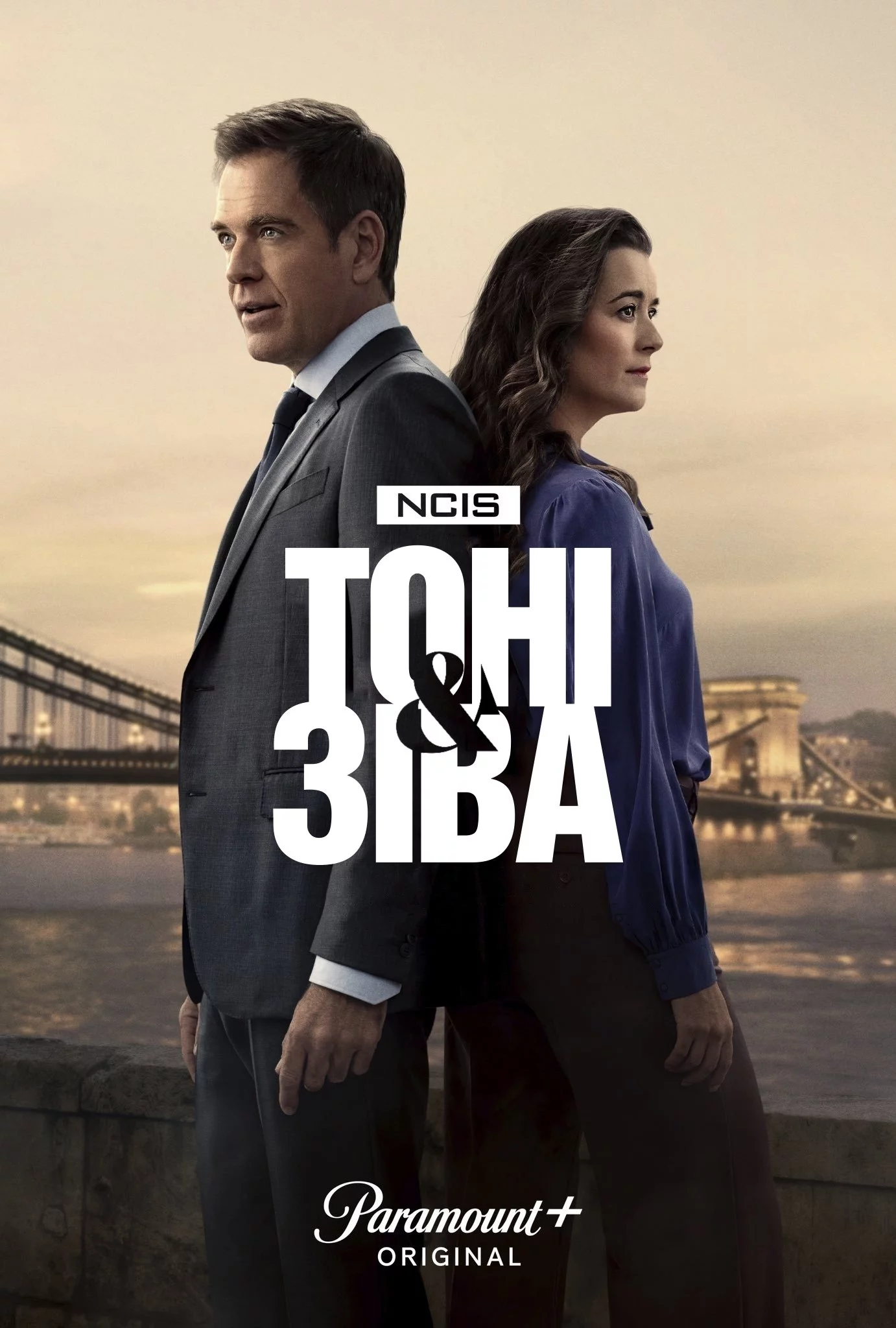 постер Морська поліція: Тоні та Зіва
