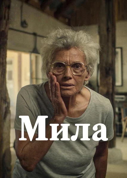 постер Мила