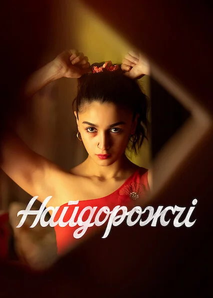 постер Найдорожчі