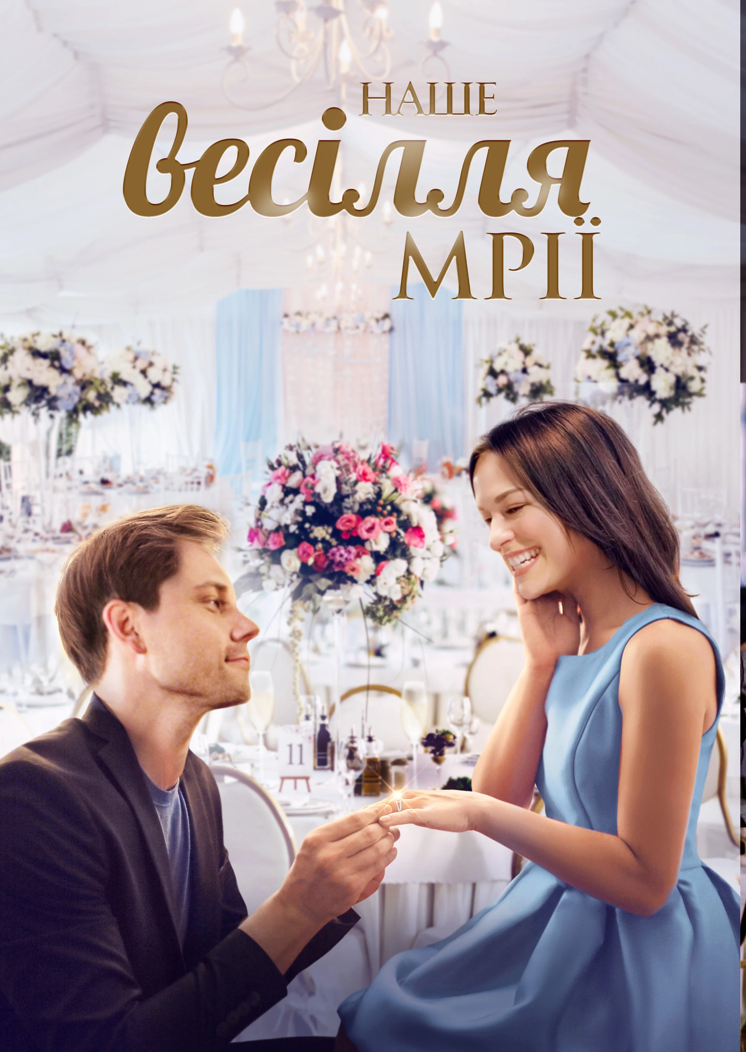 постер Наше весілля мрії