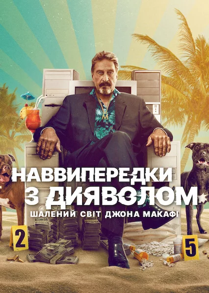 постер Наввипередки з дияволом: Шалений світ Джона Макафі