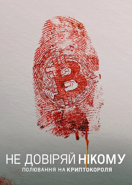 постер Не довіряй нікому: Полювання на криптокороля