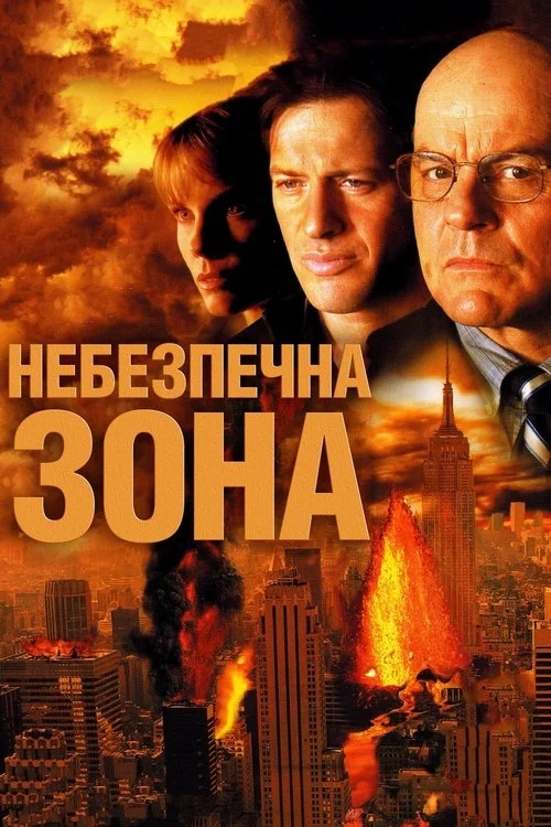 постер Небезпечна зона
