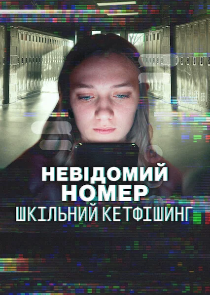 постер Невідомий номер: Шкільний кетфішинг