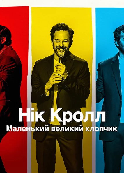 постер Нік Кролл: Маленький великий хлопчик