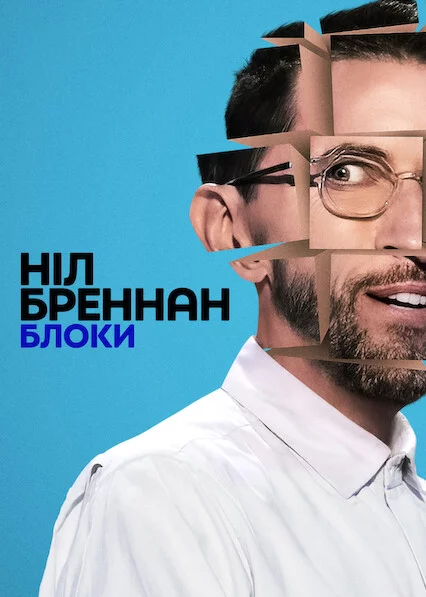 постер Ніл Бреннан: Блоки