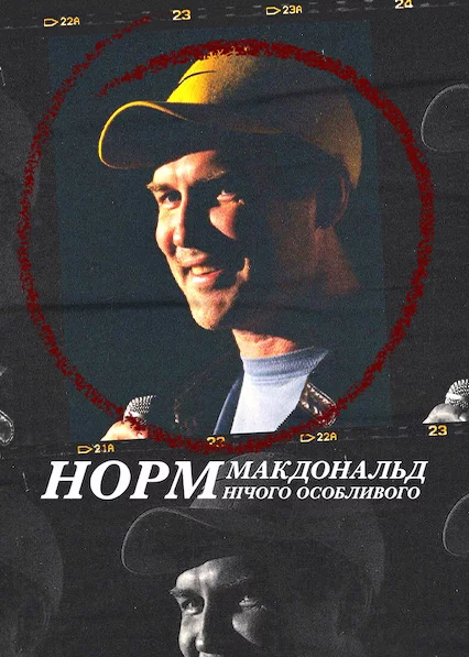 постер Норм Макдональд: Нічого особливого