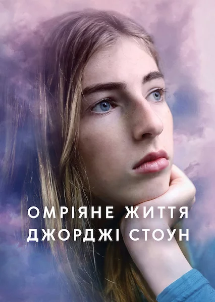 постер Омріяне життя Джорджі Стоун