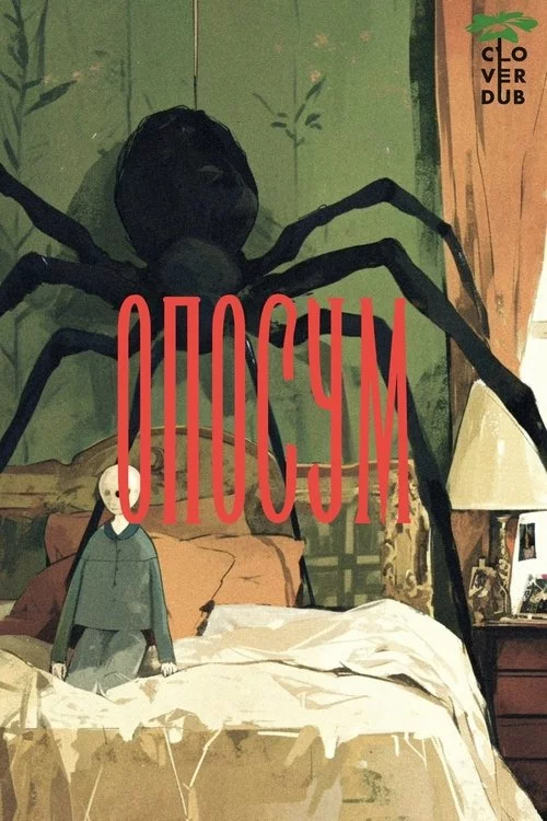постер Опосум