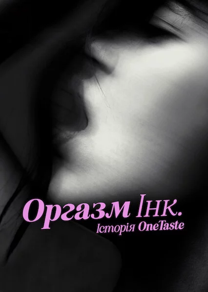 постер Оргазм Інк.: Історія OneTaste