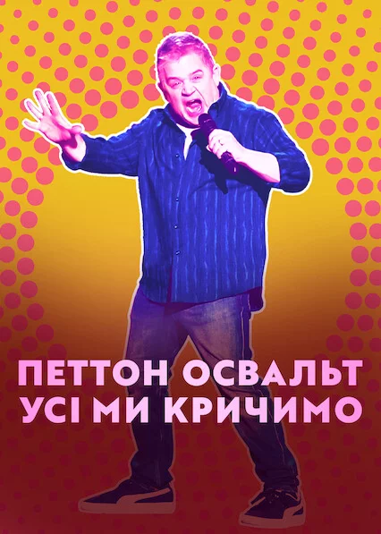 постер Петтон Освальт: Усі ми кричимо
