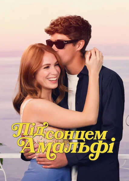 постер Під сонцем Амальфі