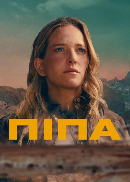 постер Піпа