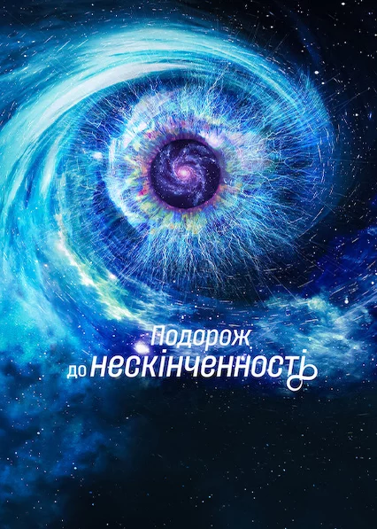 постер Подорож до нескінченності