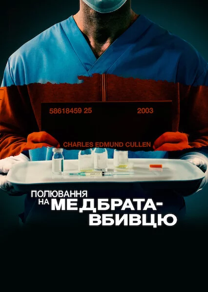 постер Полювання на медбрата-вбивцю