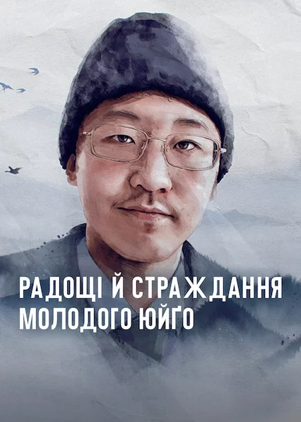 постер Радощі й страждання молодого Юйґо