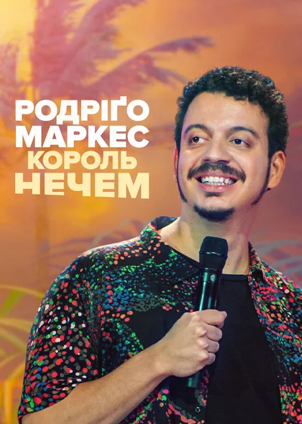 постер Родріґо Маркес: Король нечем