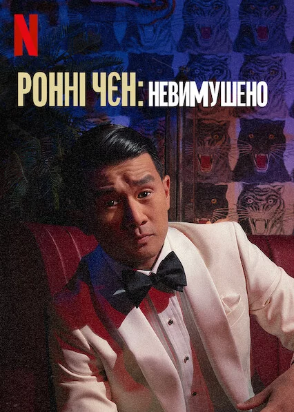 постер Ронні Чєн: Невимушено