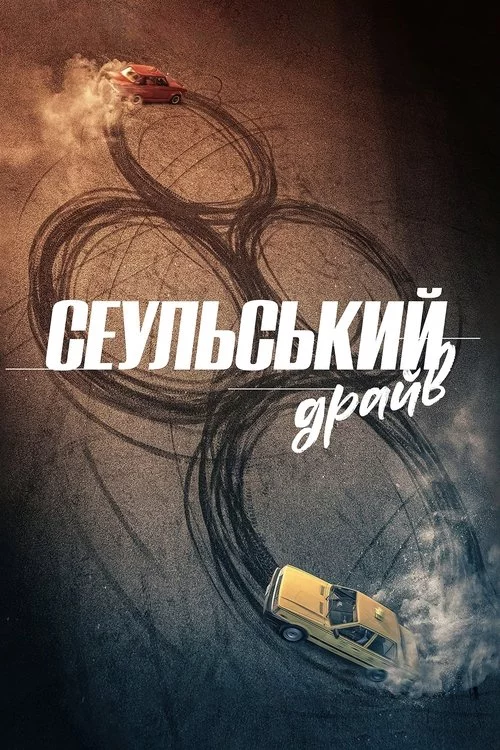 постер Сеульський драйв