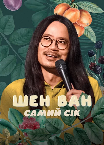 постер Шен Ван: Самий сік
