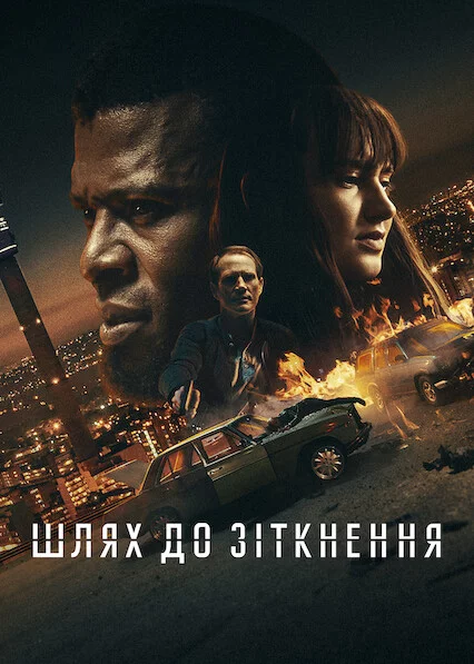 постер Шлях до зіткнення