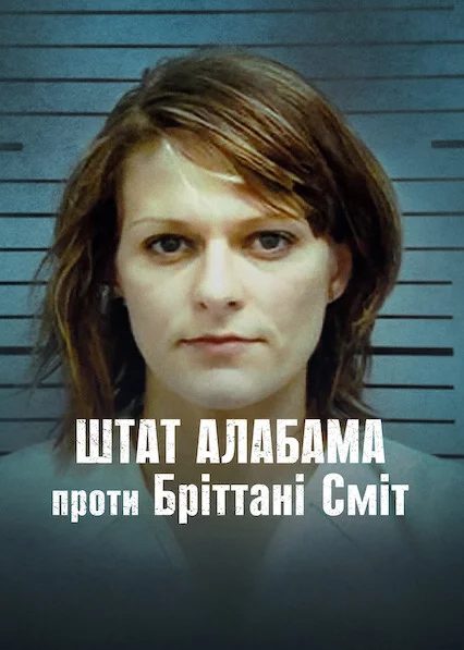 постер Штат Алабама проти Бріттані Сміт