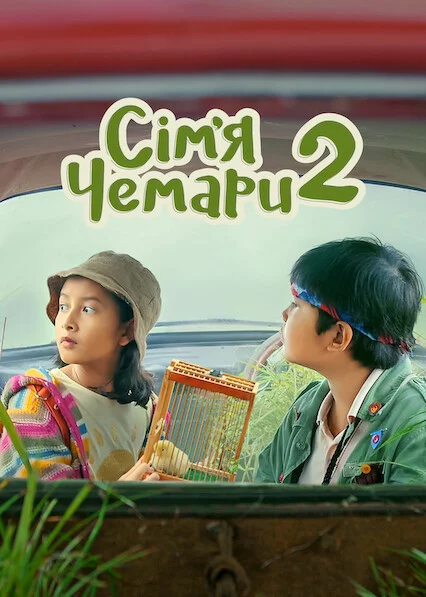 постер Сім’я Чемари 2