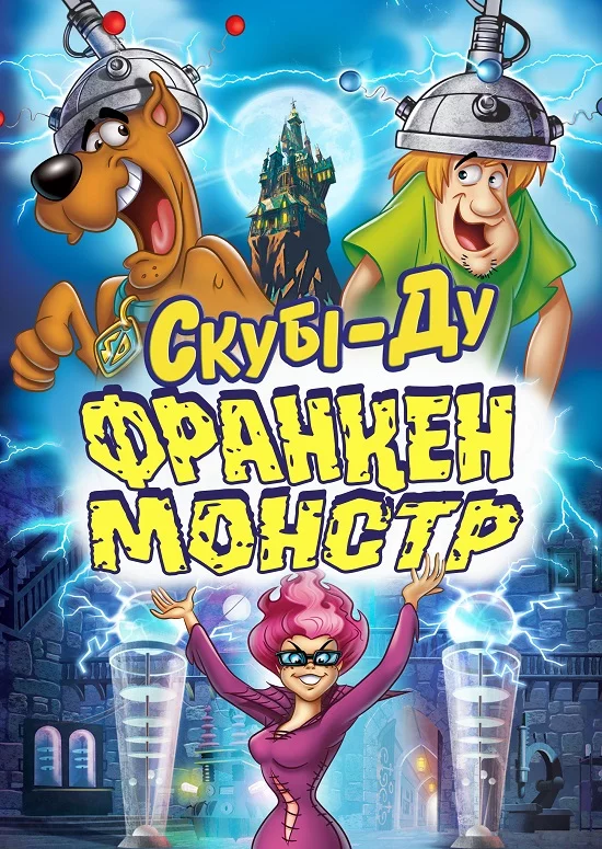 постер Скубі-Ду: Франкен-монстр