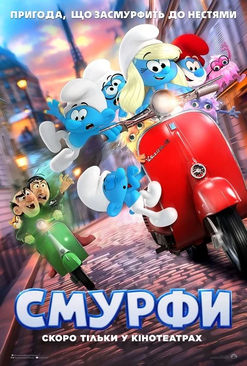 постер Смурфи