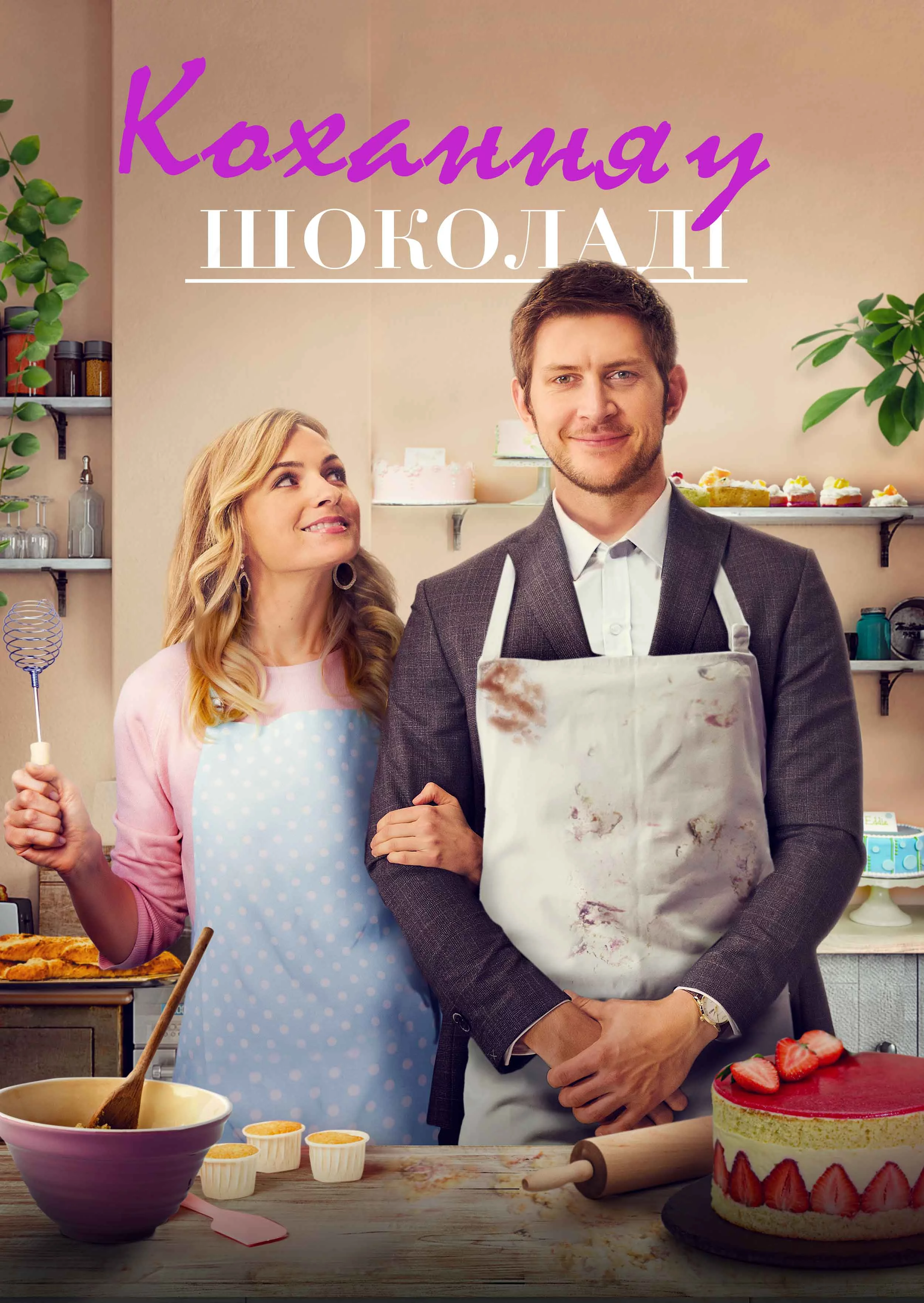 постер Солодкий смак кохання / Кохання в шоколаді