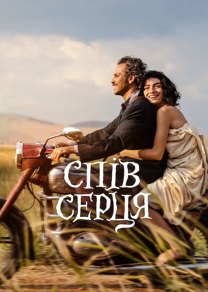 постер Спів серця