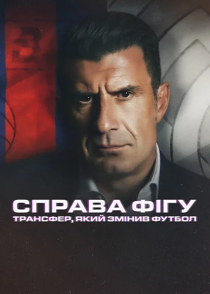 постер Справа Фігу: Трансфер, який змінив футбол