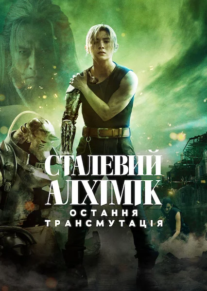 постер Сталевий алхімік: Остання трансмутація