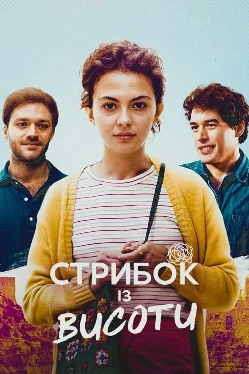 постер Стрибок із висоти